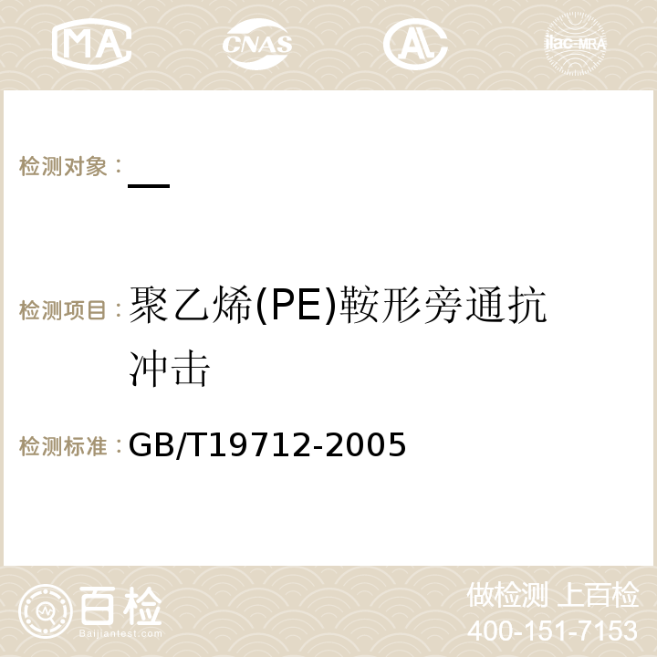 聚乙烯(PE)鞍形旁通抗冲击 GB/T 19712-2005 塑料管材和管件 聚乙烯(PE)鞍形旁通抗冲击试验方法