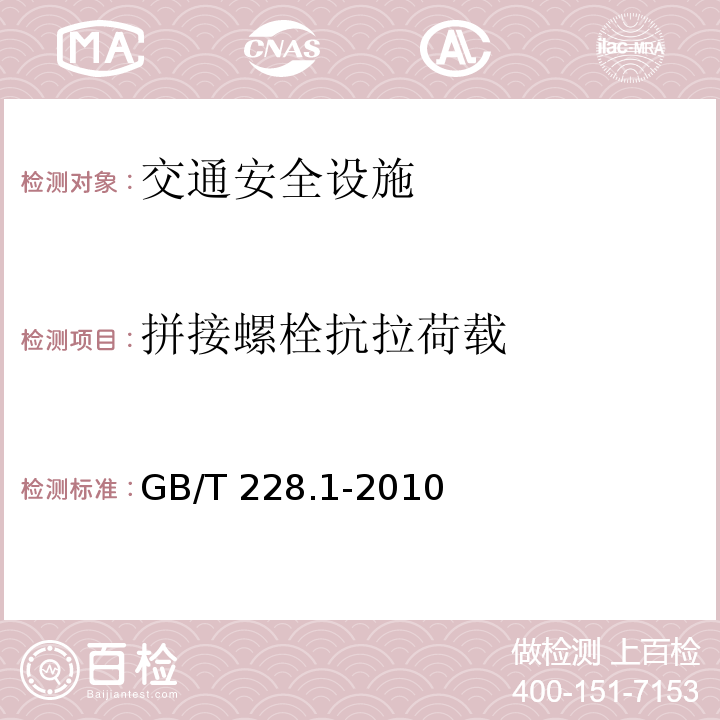 拼接螺栓抗拉荷载 金属材料 拉伸试验 第1部分：室温试验方法 GB/T 228.1-2010