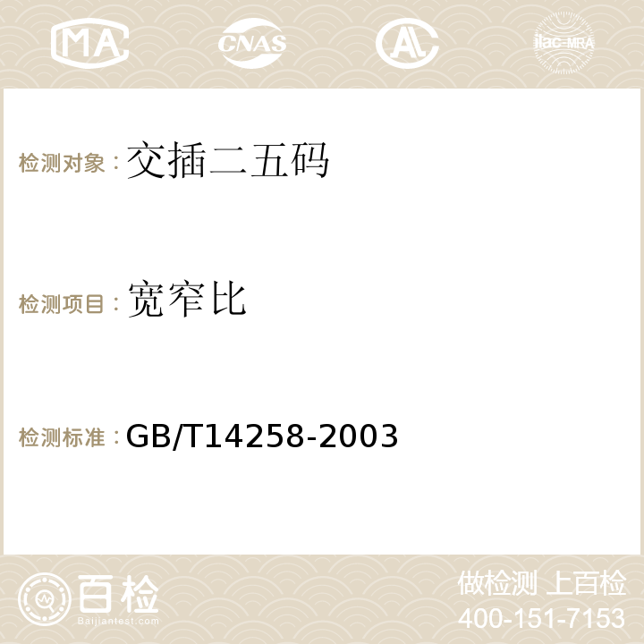 宽窄比 GB/T 14258-2003 信息技术 自动识别与数据采集技术 条码符号印制质量的检验