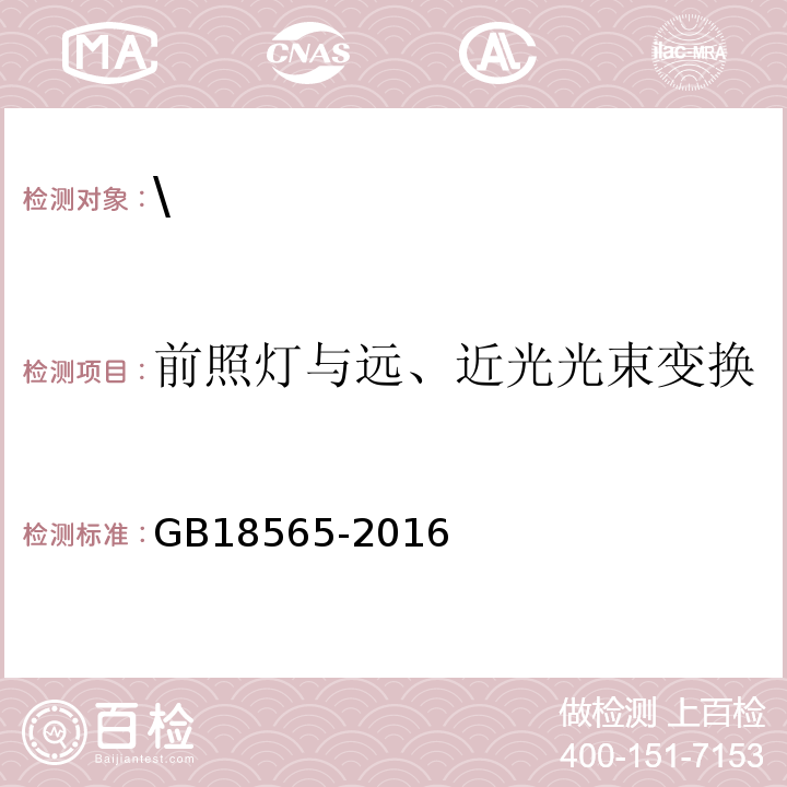 前照灯与远、近光光束变换 GB 18565-2016 道路运输车辆综合性能要求和检验方法