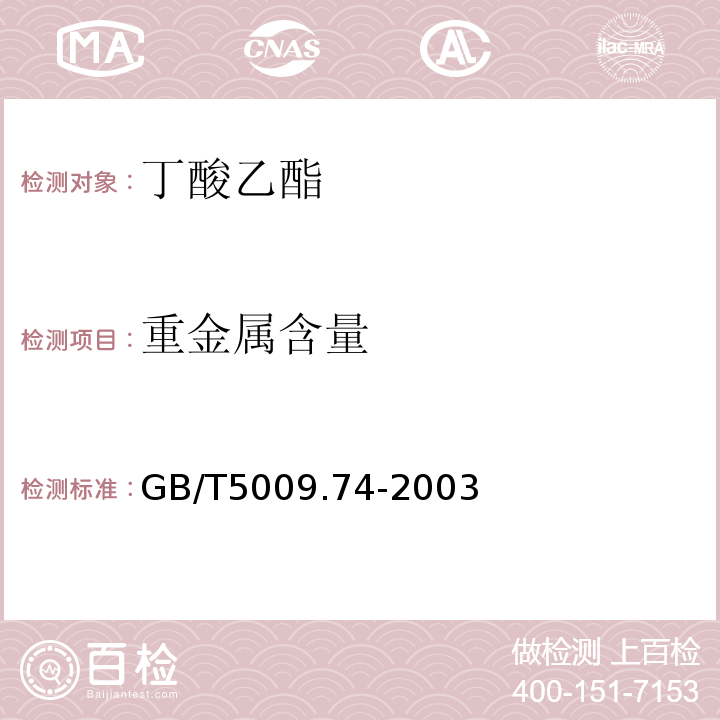 重金属含量 GB/T5009.74-2003