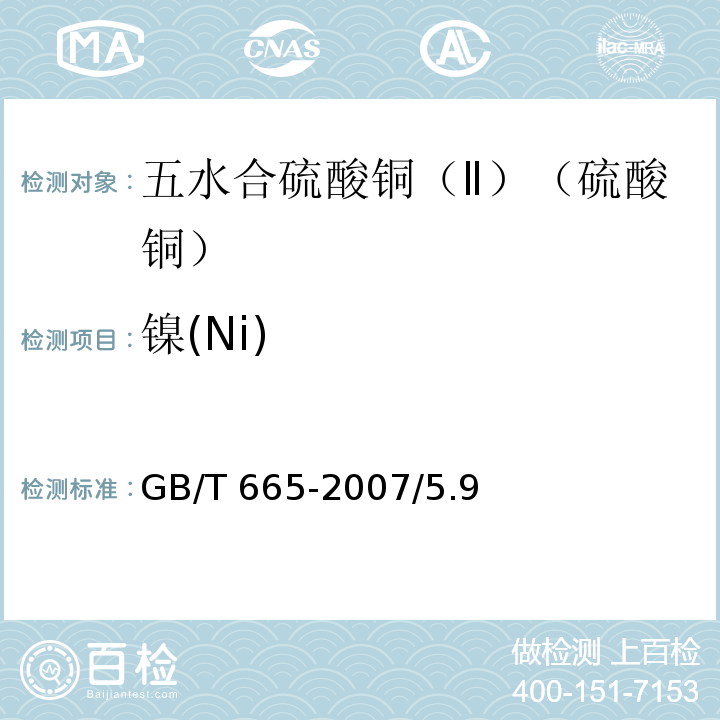 镍(Ni) GB/T 665-2007 化学试剂 五水合硫酸铜(Ⅱ)(硫酸铜)