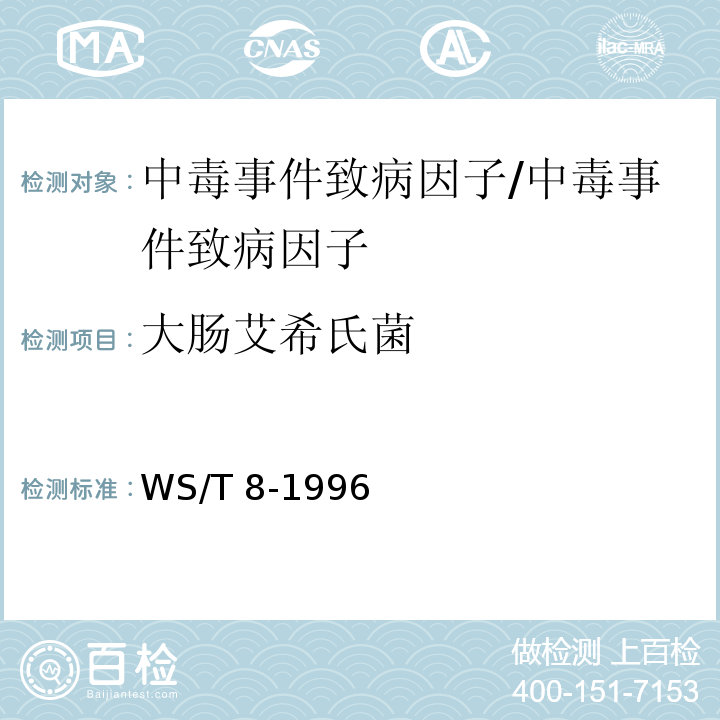 大肠艾希氏菌 WS/T 8-1996 病原性大肠艾希氏菌食物中毒诊断标准及处理原则