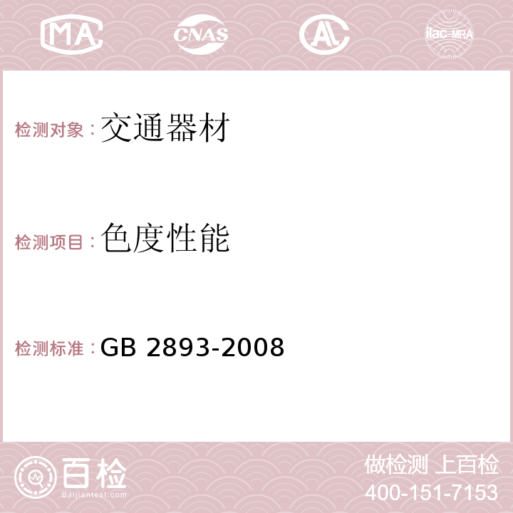 色度性能 GB 2893-2008 安全色