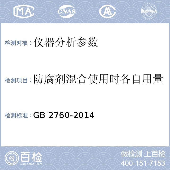 防腐剂混合使用时各自用量占其最大使用量的比例之和 食品安全国家标准 食品添加剂使用标准GB 2760-2014