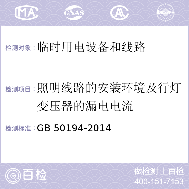 照明线路的安装环境及行灯变压器的漏电电流 GB 50194-2014 建设工程施工现场供用电安全规范(附条文说明)