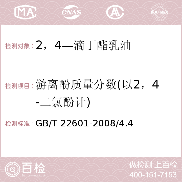 游离酚质量分数(以2，4-二氯酚计) 2，4—滴丁酯乳油GB/T 22601-2008/4.4