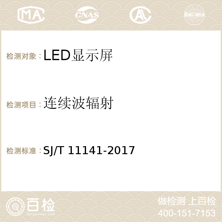连续波辐射 SJ/T 11141-2017 发光二极管(LED)显示屏通用规范