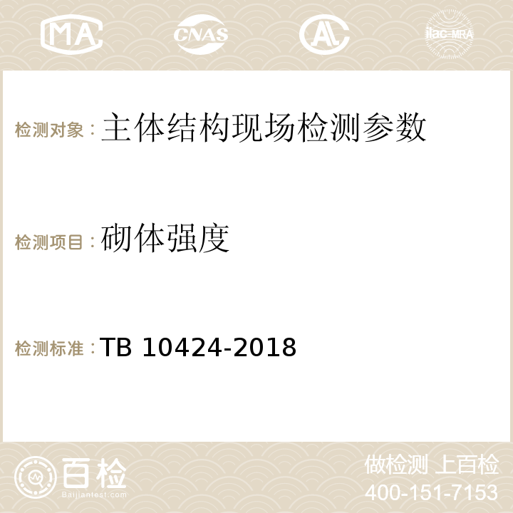 砌体强度 TB 10424-2018 铁路混凝土工程施工质量验收标准(附条文说明)