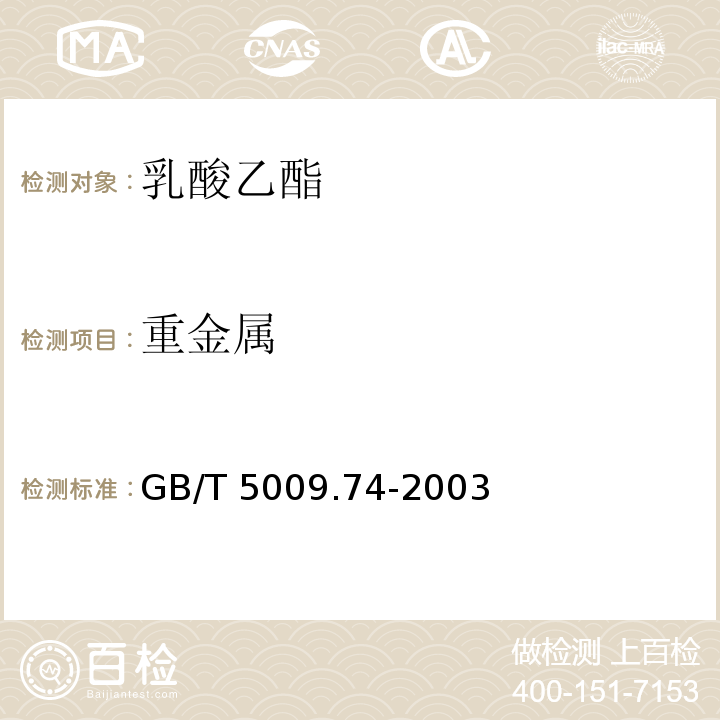重金属 GB/T 5009.74-2003 食品添加剂中重金属限量试验