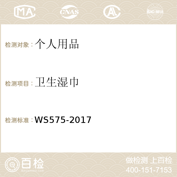 卫生湿巾 卫生湿巾卫生要求 WS575-2017