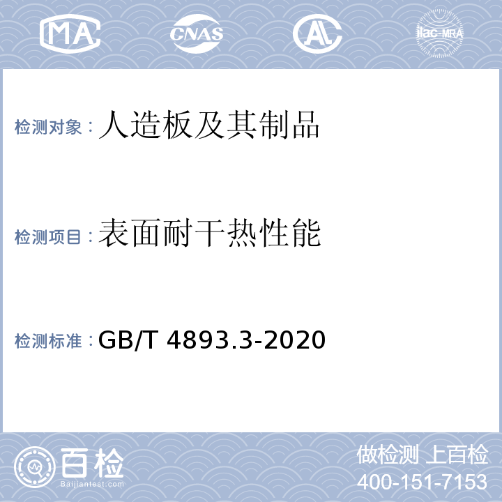 表面耐干热性能 GB/T 4893.3-2020 家具表面漆膜理化性能试验 第3部分：耐干热测定法