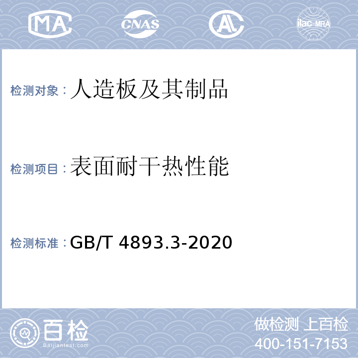 表面耐干热性能 家具表面漆膜理化性能试验 第3部分：耐干热测定法 GB/T 4893.3-2020