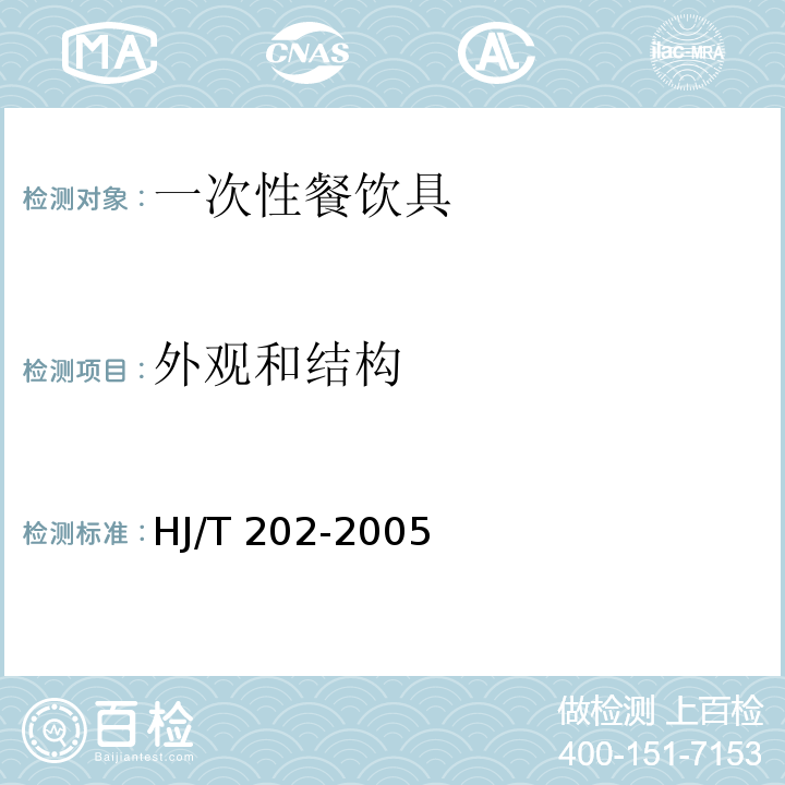 外观和结构 HJ/T 202-2005 环境标志产品技术要求 一次性餐饮具