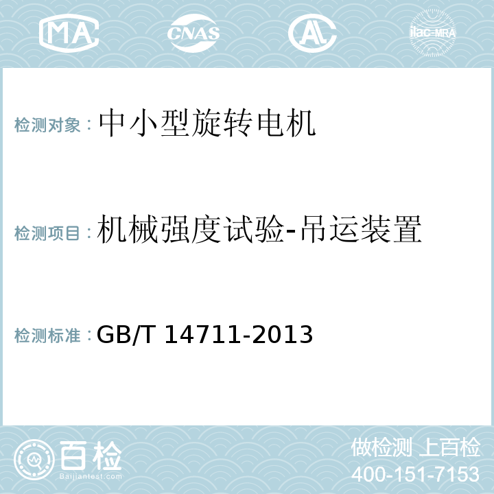 机械强度试验-吊运装置 中小型旋转电机通用安全要求GB/T 14711-2013