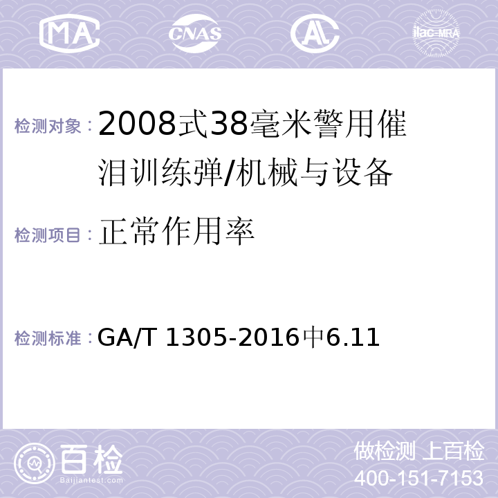 正常作用率 GA/T 1305-2016 2008式38毫米警用催泪训练弹