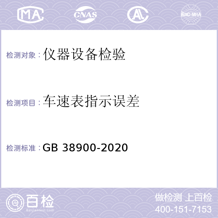 车速表指示误差 GB 38900-2020 机动车安全技术检验项目和方法