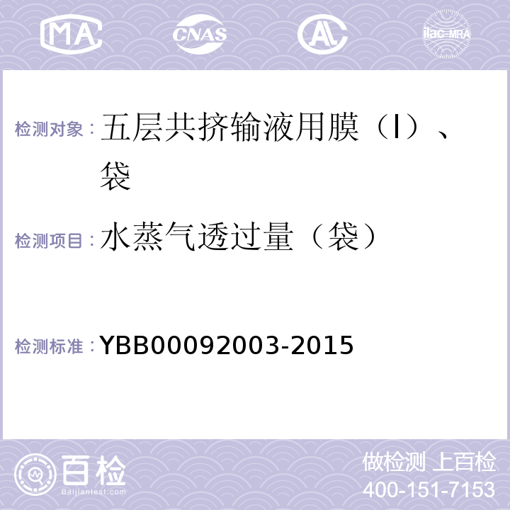 水蒸气透过量（袋） 92003-2015 国家药包材标准YBB000