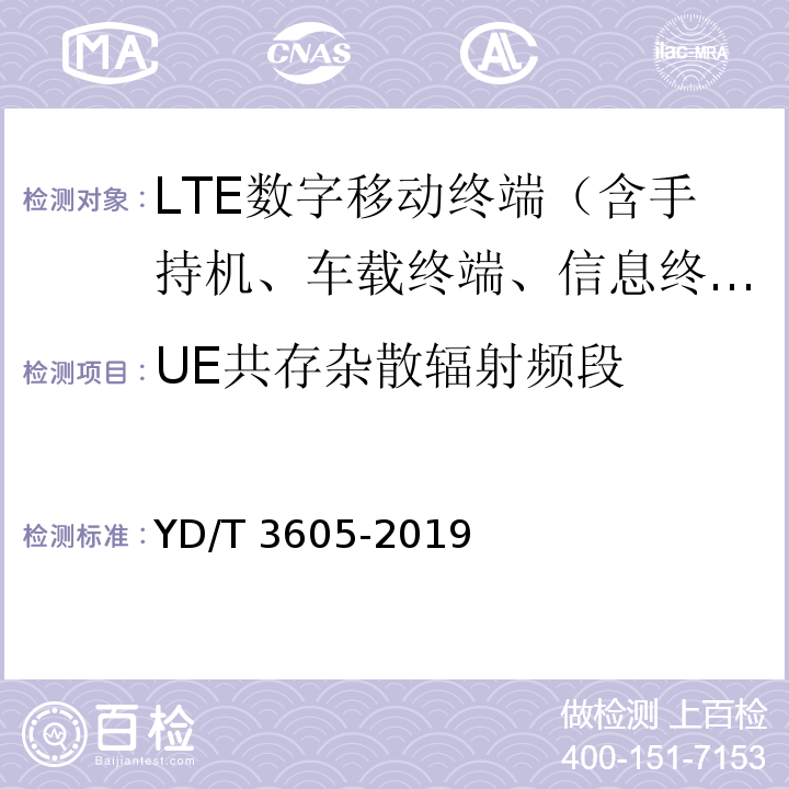 UE共存杂散辐射频段 YD/T 3605-2019 LTE数字蜂窝移动通信网终端设备技术要求（第三阶段）