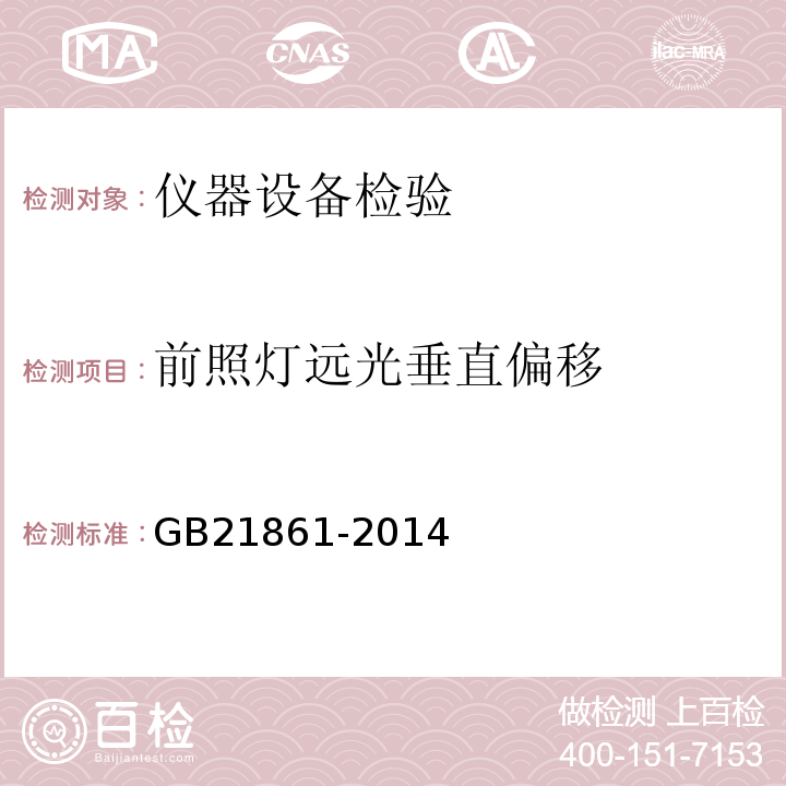 前照灯远光垂直偏移 机动车安全技术检验项目和方法 GB21861-2014整备质量不做采用并装双轴及以上车辆的注册登记检验；路试驻车制动性能仅做牵引试验