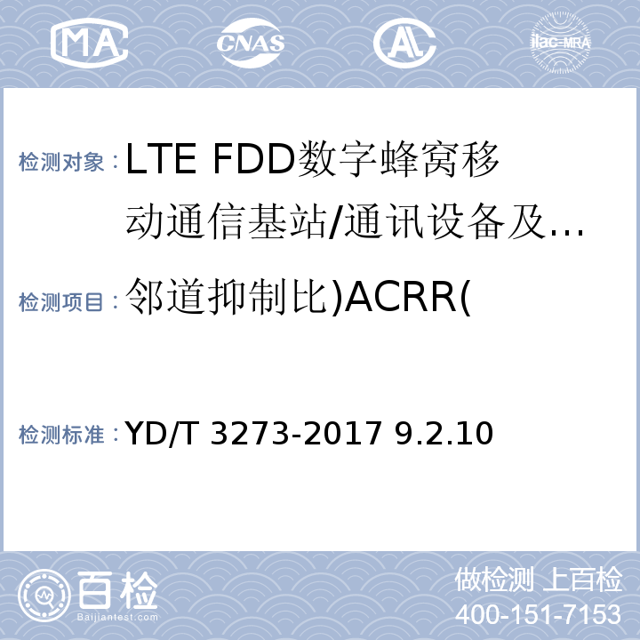 邻道抑制比)ACRR( YD/T 3273-2017 LTE FDD数字蜂窝移动通信网 基站设备测试方法（第二阶段）