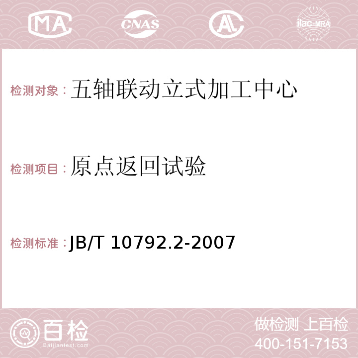 原点返回试验 B/T 10792.2-2007 五轴联动立式加工中心第2部分：技术条件J