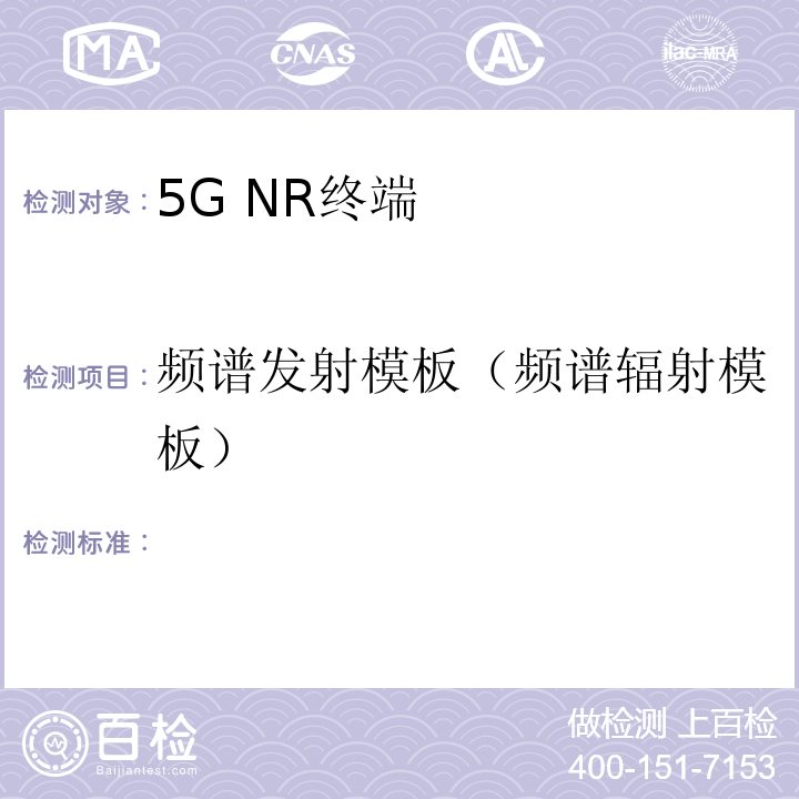 频谱发射模板（频谱辐射模板） 2018-2363T-YD 5G数字蜂窝移动通信网 增强移动宽带终端设备测试方法（第一阶段）