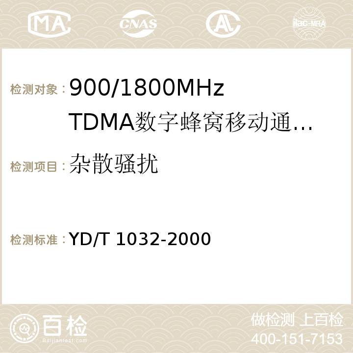 杂散骚扰 YD/T 1032-2000 【强改推】900/1800MHz TDMA数字蜂窝移动通信系统电磁兼容性限值和测量方法 第一部分:移动台及其辅助设备