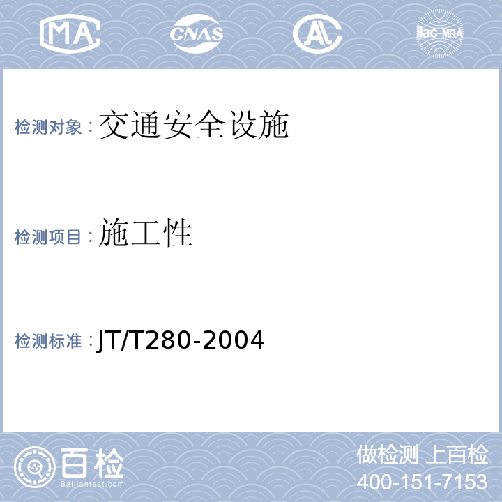 施工性 JT/T 280-2004 路面标线涂料