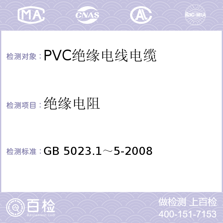绝缘电阻 GB 5023.1～5-2008 额定电压 450/750V及以下聚氯乙烯绝缘电缆 
