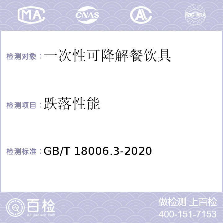 跌落性能 GB/T 18006.3-2020 一次性可降解餐饮具通用技术要求