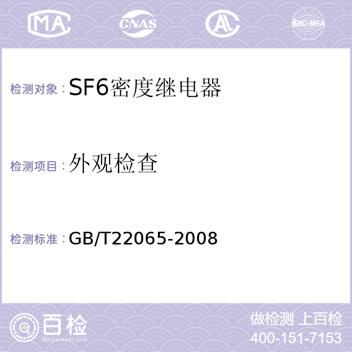 外观检查 GB/T 22065-2008 压力式六氟化硫气体密度控制器