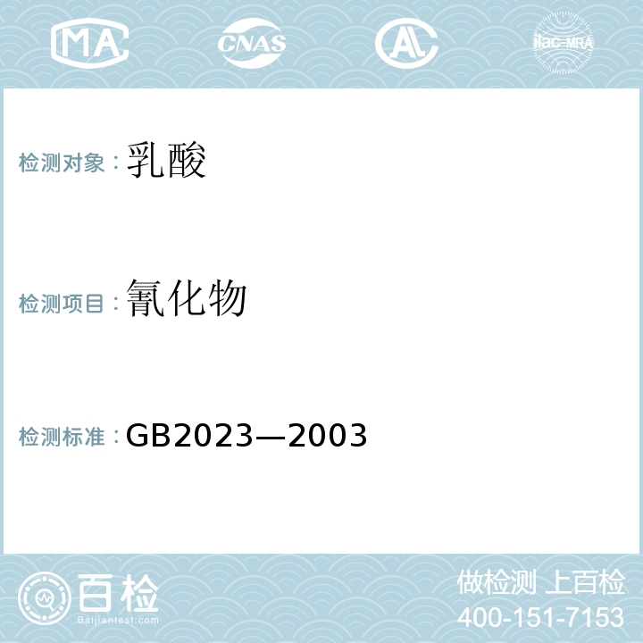 氰化物 GB 2023-2003 食品添加剂 乳酸
