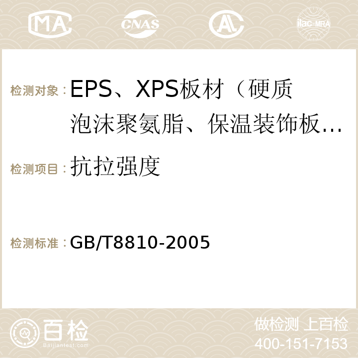 抗拉强度 GB/T 8810-2005 硬质泡沫塑料吸水率的测定