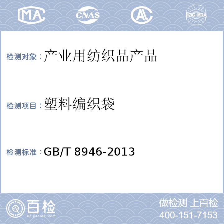 塑料编织袋 塑料编织袋通用技术要求 GB/T 8946-2013