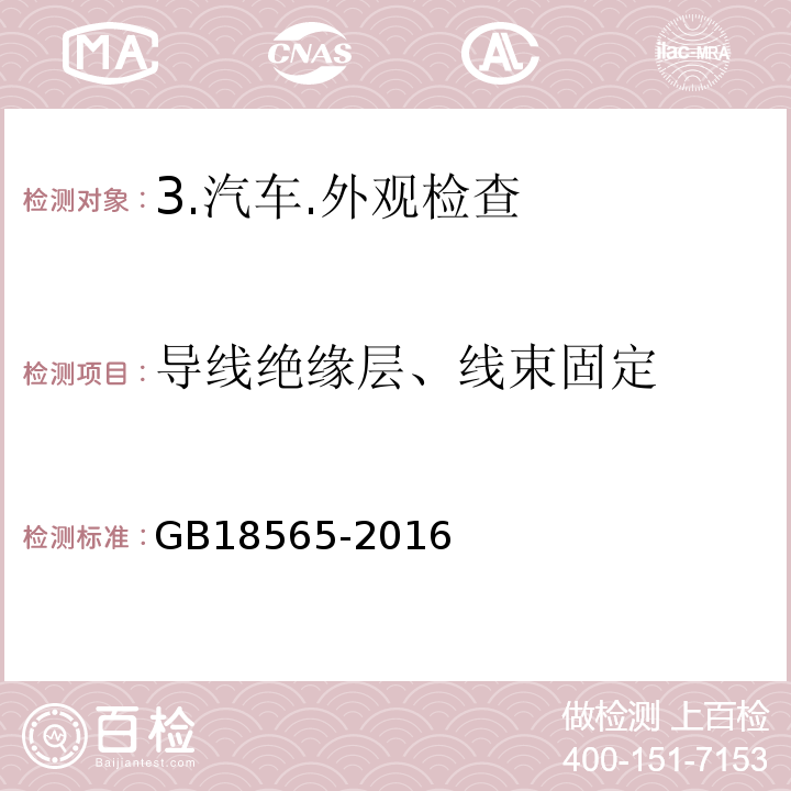 导线绝缘层、线束固定 GB 18565-2016 道路运输车辆综合性能要求和检验方法