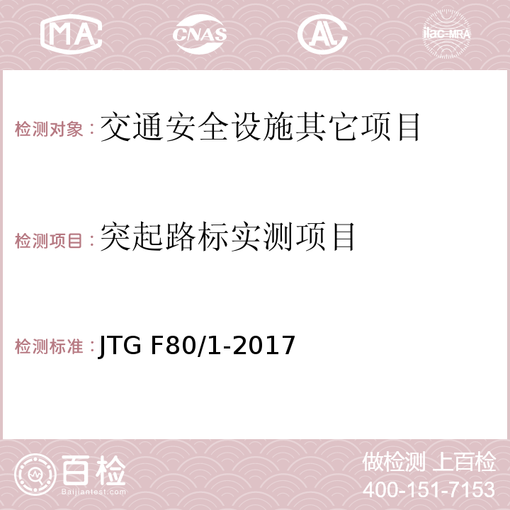 突起路标实测项目 公路工程质量检验评定标准第一册土建工程 JTG F80/1-2017（11.7.2）