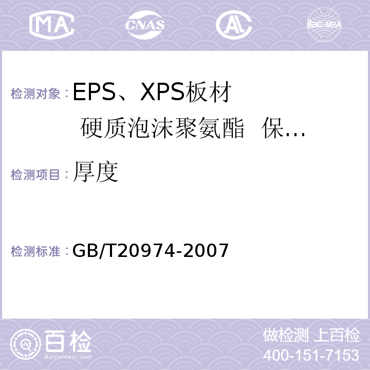 厚度 GB/T 20974-2007 绝热用硬质酚醛泡沫制品(PF)