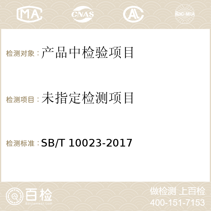  SB/T 10023-2017 糖果 胶基糖果