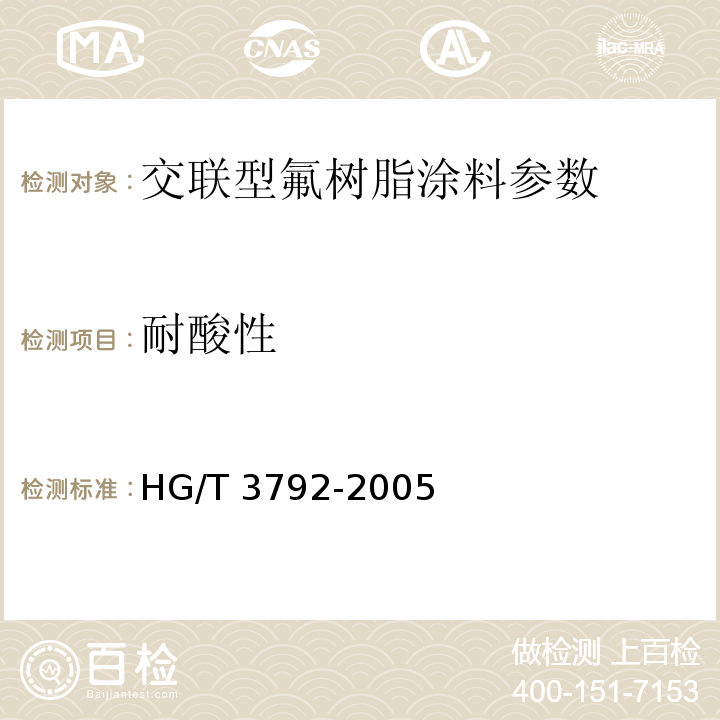 耐酸性 交联型氟树脂涂料 HG/T 3792-2005