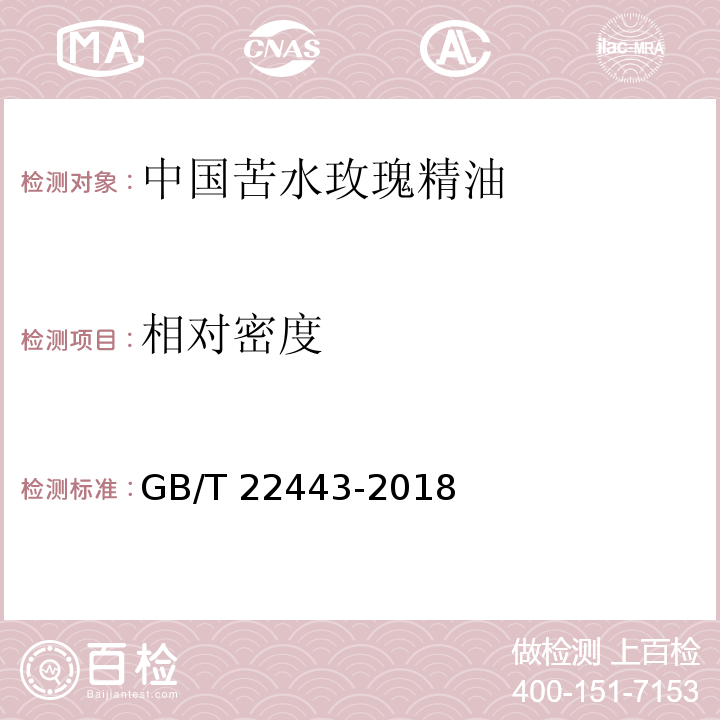 相对密度 GB/T 22443-2018 中国苦水玫瑰精油