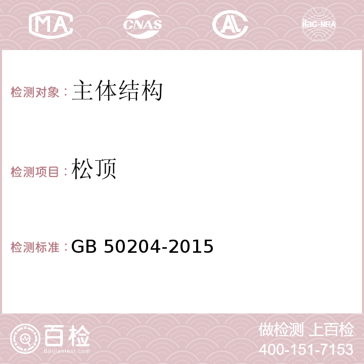 松顶 GB 50204-2015 混凝土结构工程施工质量验收规范(附条文说明)