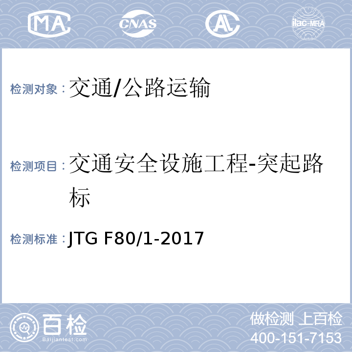 交通安全设施工程-突起路标 JTG F80/1-2017 公路工程质量检验评定标准 第一册 土建工程（附条文说明）