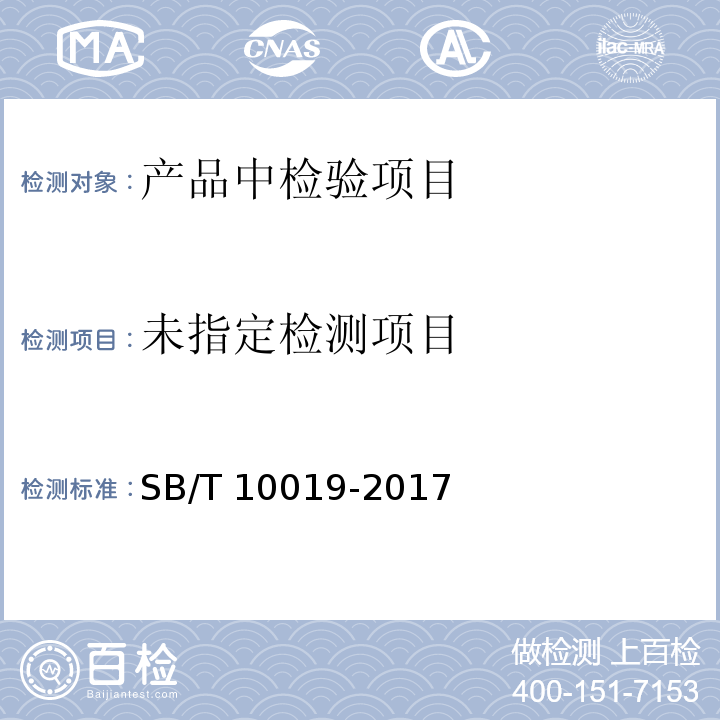  SB/T 10019-2017 糖果 酥质糖果