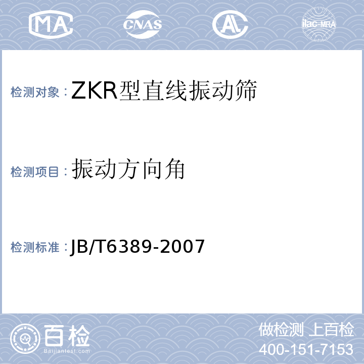 振动方向角 JB/T 6389-2007 ZKR型直线振动筛
