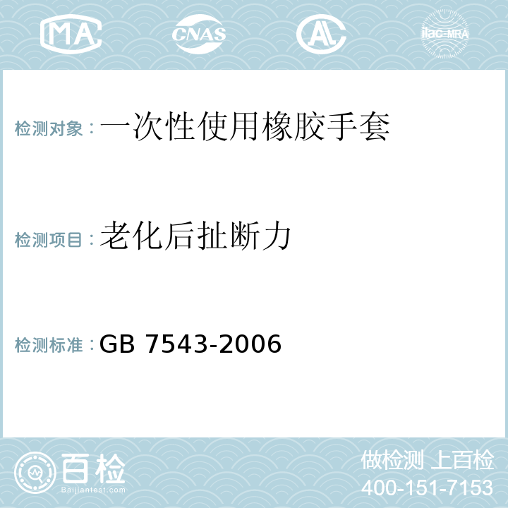 老化后扯断力 GB 7543-2006 一次性使用灭菌橡胶外科手套