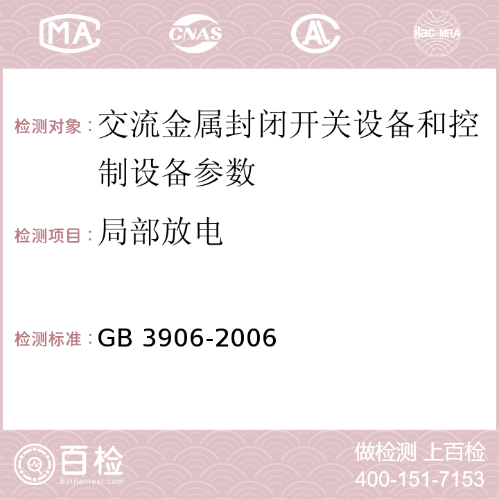 局部放电 3.6kV～40.5kV交流金属封闭开关设备和控制设备 GB 3906-2006（附录B）