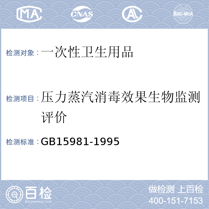 压力蒸汽消毒效果生物监测评价 GB 15981-1995 消毒与灭菌效果的评价方法与标准