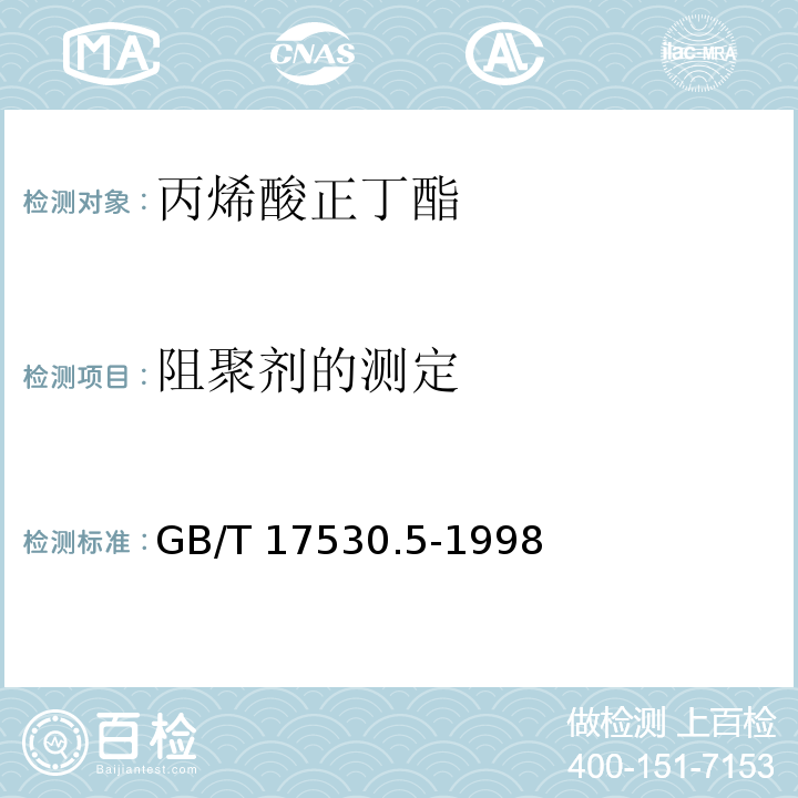 阻聚剂的测定 工业丙烯酸及酯中阻聚剂的测定GB/T 17530.5-1998