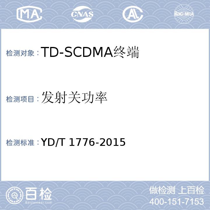 发射关功率 YD/T 1776-2015 2GHz TD-SCDMA数字蜂窝移动通信网 高速下行分组接入（HSDPA） 终端设备技术要求